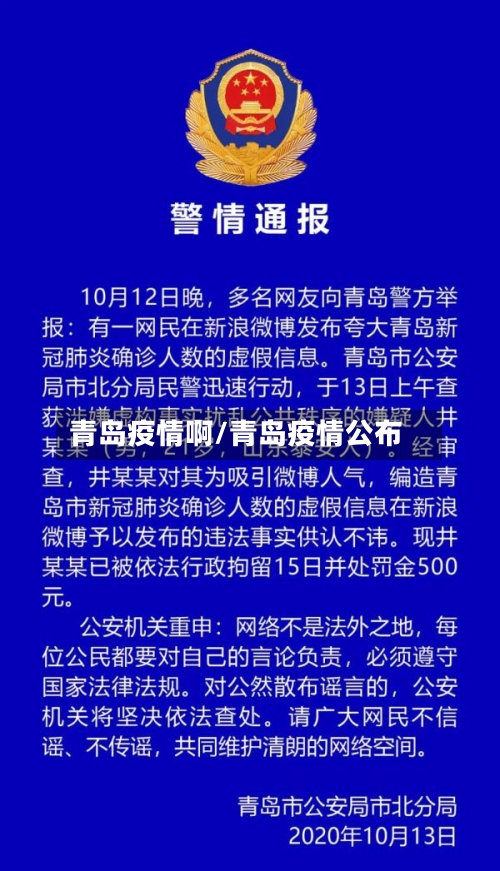 青岛疫情啊/青岛疫情公布