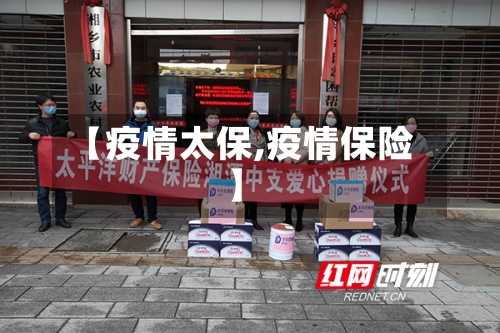 【疫情太保,疫情保险】