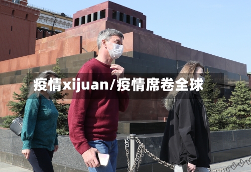 疫情xijuan/疫情席卷全球