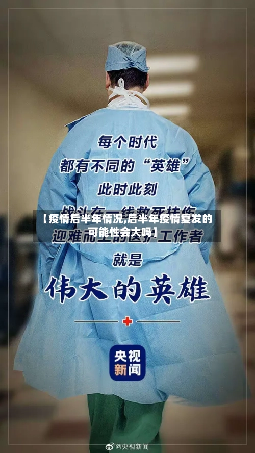 【疫情后半年情况,后半年疫情复发的可能性会大吗】-第3张图片