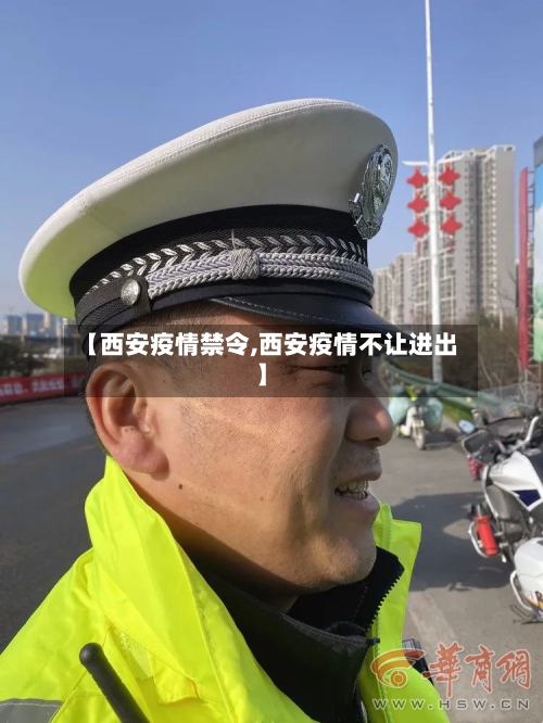 【西安疫情禁令,西安疫情不让进出】-第3张图片