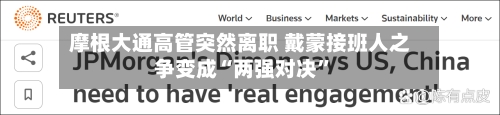 摩根大通高管突然离职 戴蒙接班人之争变成“两强对决”