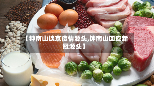 【钟南山谈京疫情源头,钟南山回应新冠源头】