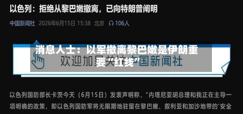 消息人士：以军撤离黎巴嫩是伊朗重要“红线”-第2张图片