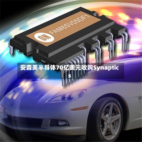 安森美半导体70亿美元收购Synaptics