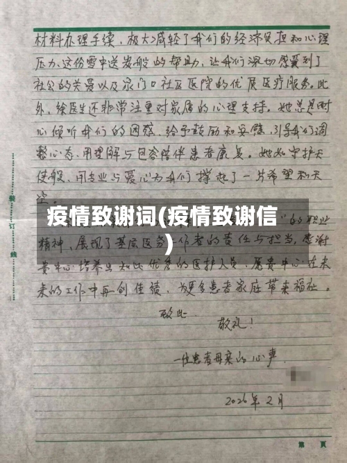 疫情致谢词(疫情致谢信)