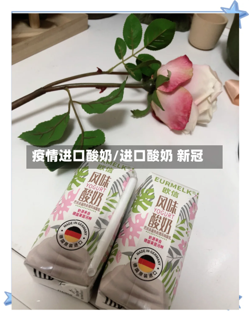 疫情进口酸奶/进口酸奶 新冠