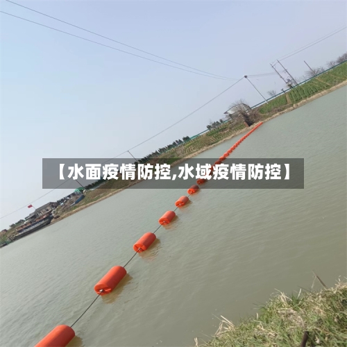 【水面疫情防控,水域疫情防控】