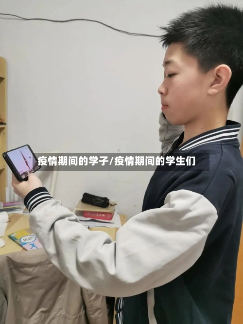 疫情期间的学子/疫情期间的学生们