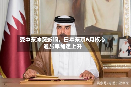 受中东冲突影响，日本东京6月核心通胀率加速上升-第2张图片