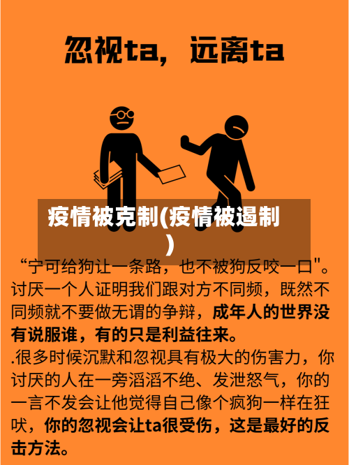 疫情被克制(疫情被遏制)