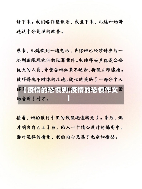 【疫情的恐惧到,疫情的恐惧作文】