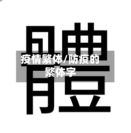 疫情繁体/防疫的繁体字