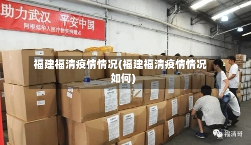 福建福清疫情情况(福建福清疫情情况如何)