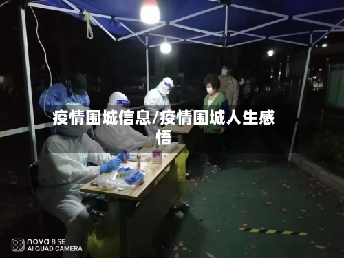 疫情围城信息/疫情围城人生感悟
