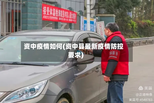 资中疫情如何(资中县最新疫情防控要求)