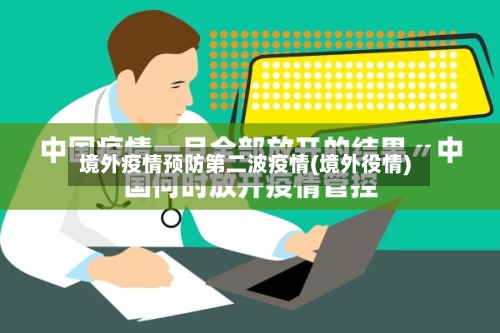 境外疫情预防第二波疫情(境外役情)-第2张图片