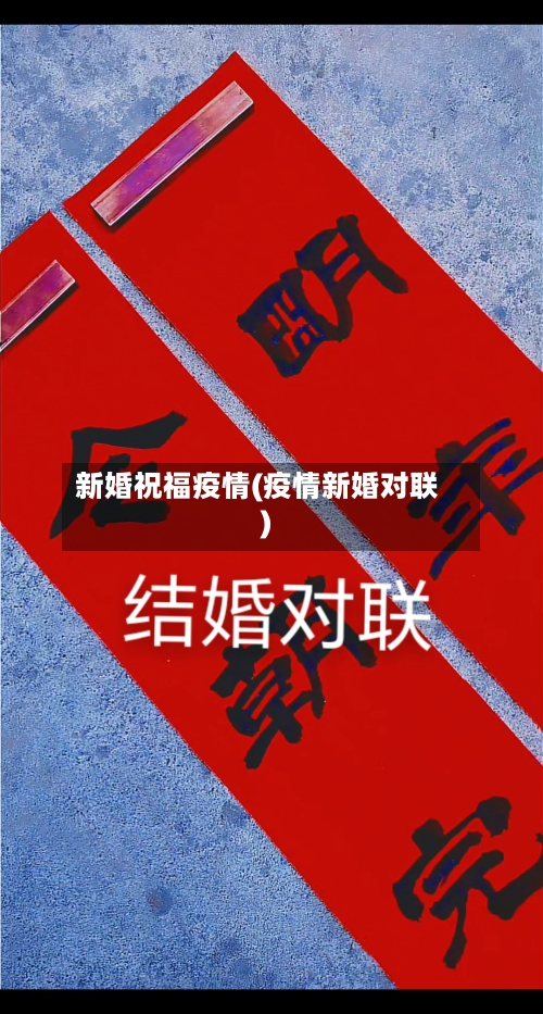 新婚祝福疫情(疫情新婚对联)