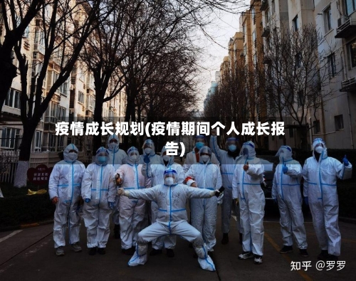 疫情成长规划(疫情期间个人成长报告)