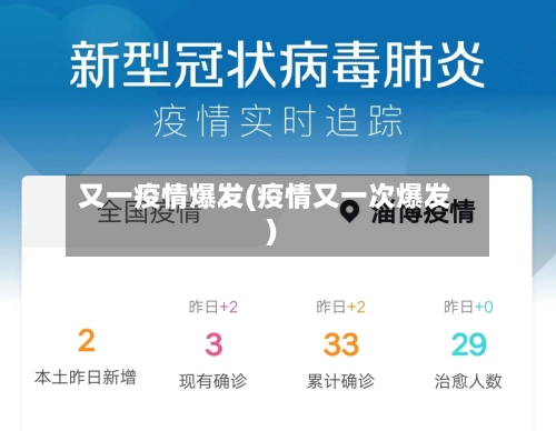 又一疫情爆发(疫情又一次爆发)-第3张图片