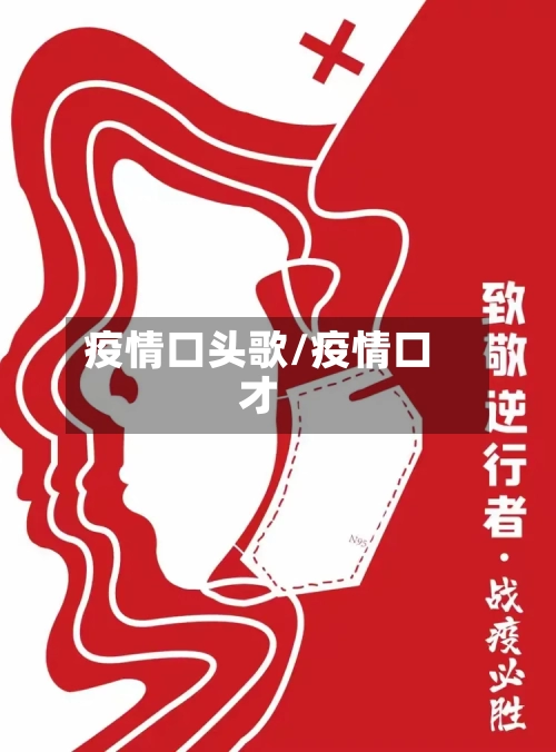 疫情口头歌/疫情口才