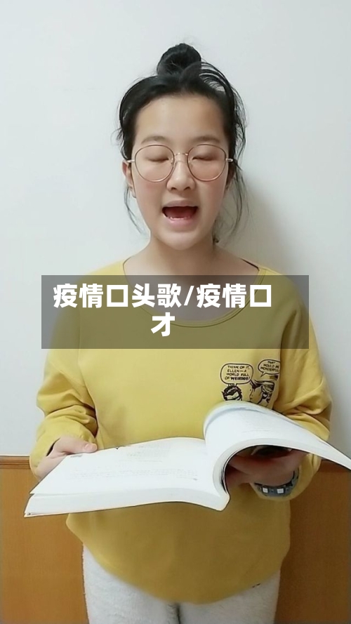 疫情口头歌/疫情口才-第3张图片