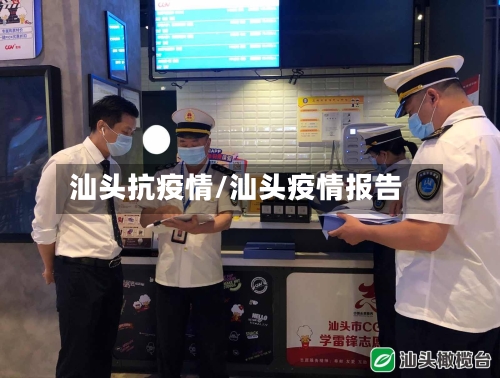 汕头抗疫情/汕头疫情报告-第2张图片