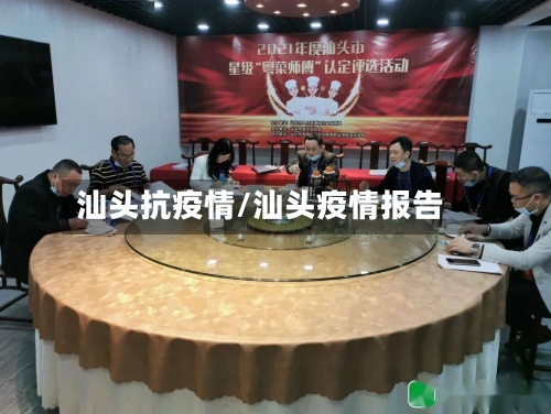 汕头抗疫情/汕头疫情报告-第3张图片
