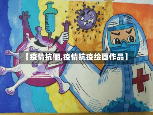 【疫情抗俪,疫情抗疫绘画作品】