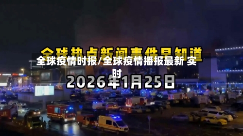 全球疫情时报/全球疫情播报最新 实时