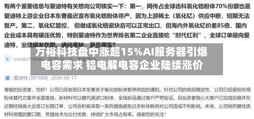 万裕科技盘中涨超15%AI服务器引爆电容需求 铝电解电容企业陆续涨价