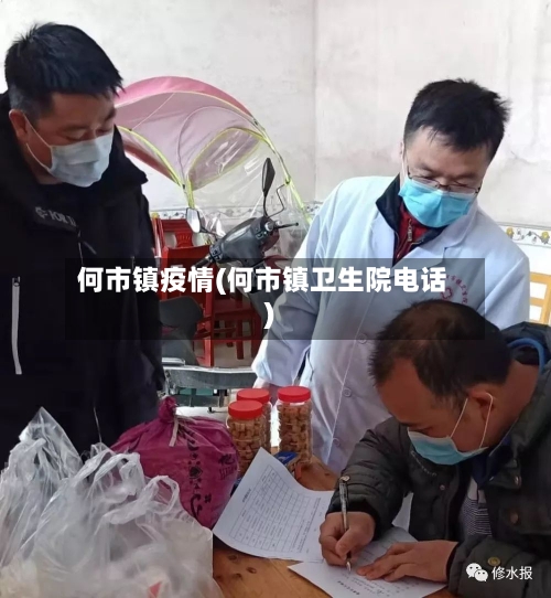 何市镇疫情(何市镇卫生院电话)-第2张图片