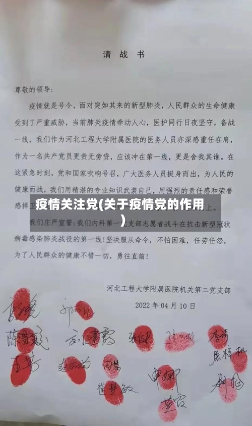 疫情关注党(关于疫情党的作用)