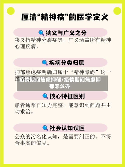 疫情期间焦虑抑郁/疫情期间焦虑抑郁怎么办-第2张图片
