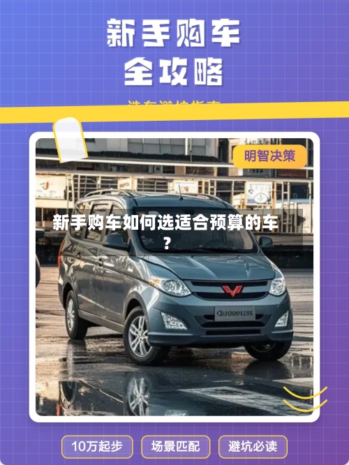新手购车如何选适合预算的车？