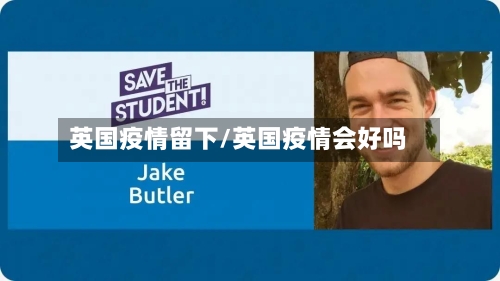 英国疫情留下/英国疫情会好吗-第3张图片