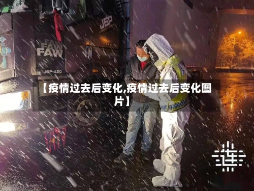 【疫情过去后变化,疫情过去后变化图片】