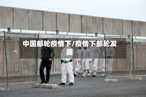 中国邮轮疫情下/疫情下邮轮发展-第3张图片