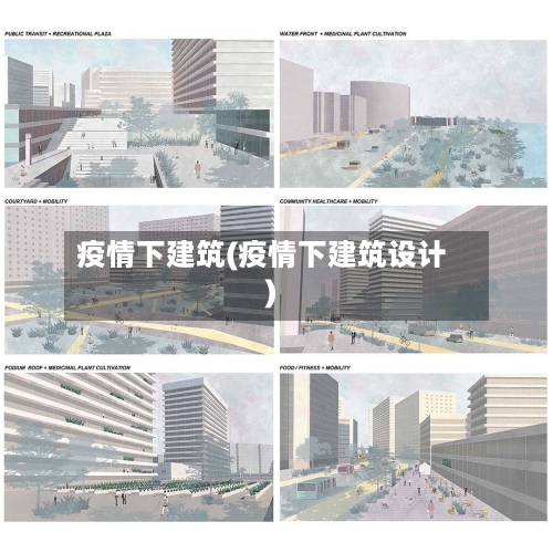 疫情下建筑(疫情下建筑设计)-第2张图片