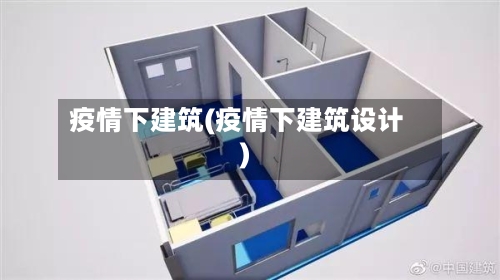 疫情下建筑(疫情下建筑设计)