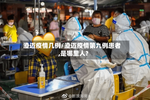 澄迈疫情几例/澄迈疫情第九例患者,是哪里人?-第3张图片