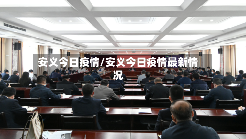 安义今日疫情/安义今日疫情最新情况-第2张图片