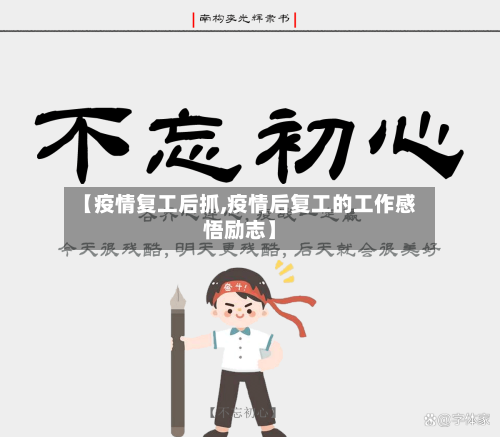 【疫情复工后抓,疫情后复工的工作感悟励志】