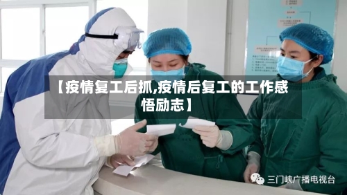 【疫情复工后抓,疫情后复工的工作感悟励志】-第2张图片