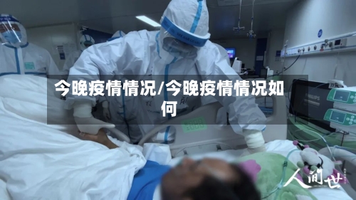 今晚疫情情况/今晚疫情情况如何