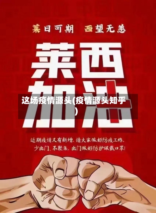 这场疫情源头(疫情源头知乎)