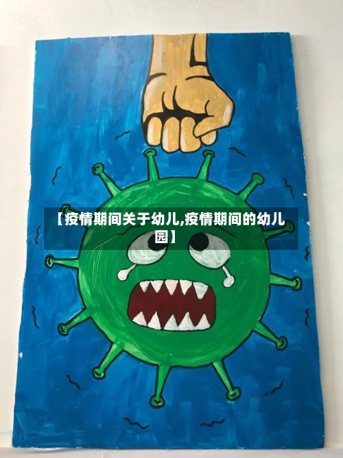 【疫情期间关于幼儿,疫情期间的幼儿园】-第3张图片