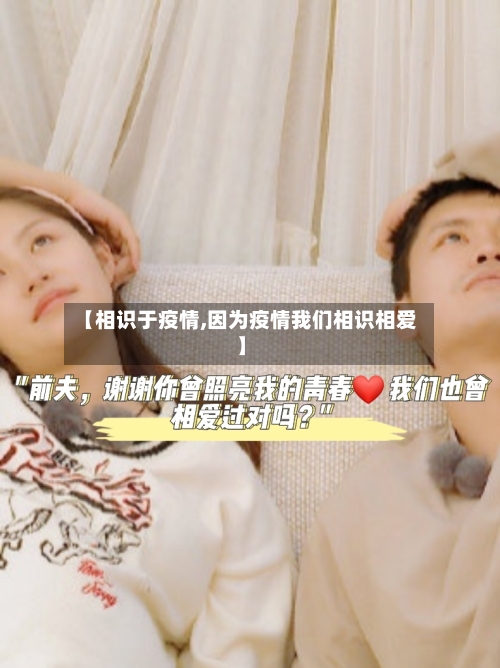 【相识于疫情,因为疫情我们相识相爱】-第2张图片