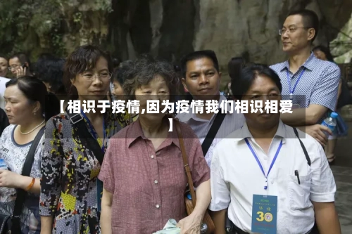 【相识于疫情,因为疫情我们相识相爱】