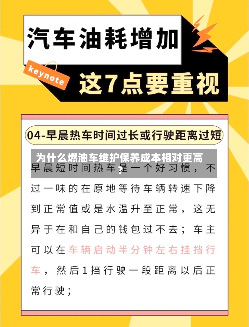 为什么燃油车维护保养成本相对更高？-第2张图片